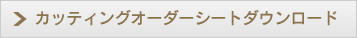 カッティングオーダーシートのダウンロード