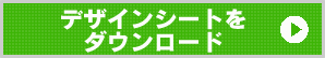 デザインシートをダウンロード