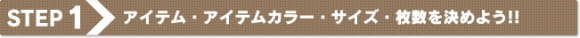 アイテム・アイテムカラー・サイズ・枚数を決めよう!!