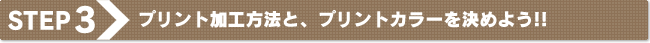 プリント加工方法と、プリントカラーを決めよう!!