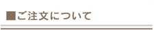 ご注文について